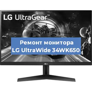 Ремонт монитора LG UltraWide 34WK650 в Москве